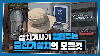 전기차충전기 설치방법 카페편 설치업체 l 한전불입금 l 충전방법 l 레이ev 포터ev 봉고ev 아이오닉5 EV3 테슬라