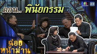 ฉ่อยหน้าม่าน ตอน พินัยกรรม | คุณพระช่วย | ๒๕ ธันวาคม ๒๕๖๕