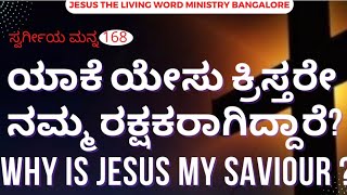 ಸ್ವರ್ಗೀಯ ಮನ್ನ..168// Why Jesus is the Saviour