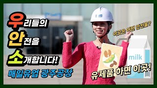 [우.안.소] 근로자와의 소통으로 불안전한 움직임 STOP! / 안전보건관리구축 우수사례 사업장 탐방 15편 - 매일유업