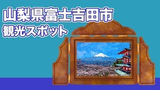 山梨県富士吉田市 観光スポット【JAPAN TRIP】