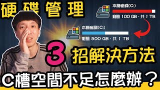 C槽硬碟空間不足怎麼辦？3招釋放空間解決方法！硬碟管理全方位工具！(片尾有抽獎)