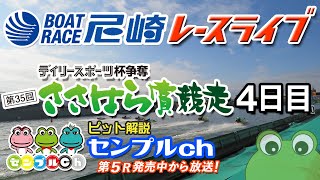 デイリースポーツ杯争奪 第35回ささはら賞競走  4日目