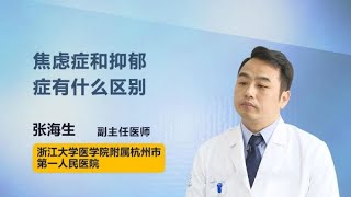 焦虑症和抑郁症有什么区别 张海生 浙江大学医学院附属杭州市第一人民医院