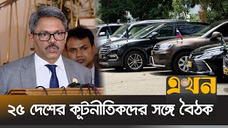 কূটনীতিকদের নিরাপত্তা ভালভাবে দিচ্ছে সরকার | Ambassador | Ekhon TV