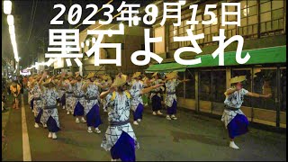 日本三大流し踊り　黒石よされ　2023 青森県黒石市