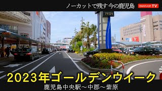 ゴールデンウイーク　甲南高校　附属小学校　鹿児島大学　鹿児島中央駅　紫原　おまかせテレビ　2023年5月3日