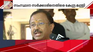 'കേരളത്തിന്റെ സാമ്പത്തിക പ്രതിസന്ധിക്ക് കാരണം സർക്കാരിന്റെ കഴിവുകേടും ധൂർത്തും | V Muraleedharan