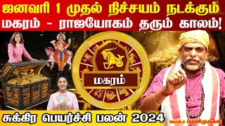 மகரம் 2025  திடீர் அதிர்ஷ்ட்டங்கள் தரும் சுக்ர பெயர்ச்சி 2025 l Magaram - Sukra Peyarchi 2025 Rasi