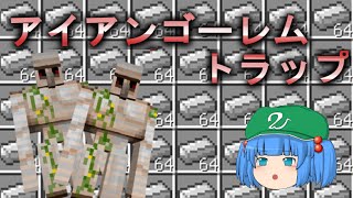 これでいいのか？マインクラフト２㉖～愛のアイアンゴーレムトラップ【Minecraft ゆっくり実況プレイ】