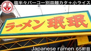 【ラーメン珉珉】営業時間たったの3時間15分｢塩半々パーコー別皿麺かた｣＋小ライスで大満足【一人飯】【Ramen noodles/飯テロ】麺チャンネル 第63回