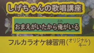 「おまえがいたから俺がいる」しげちゃんのカラオケ実践講座