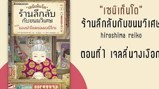 ร้านลึกลับกับขนมวิเศษเซนิเท็นโด l ตอนที่1 เจลลี่นางเงือก