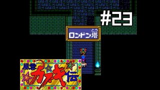 アメリカ1の伊達男になる23【天外魔境風雲カブキ伝】