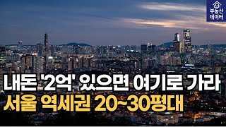 2억대로 살 수 있는 서울 역세권 저평가 아파트 20~30평대 TOP7[아파트 하락 폭락 매매  매물 부동산 전망 투자 서울집값 경매 공매 급매 2차하락 부동산 성북구 동대문구]