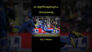 IPL చరిత్ర లో అత్యధిక క్యాచ్ లు తీసుకునే TOP 5 Players..🏏 #Shorts #ytshorts