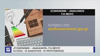 Άνοιξε η πλατφόρμα για το «Εξοικονομώ – Ανακαινίζω για Νέους» | 22/05/2023 | ΕΡΤ