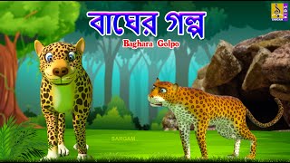 বাঘের গল্প | Kids Animation Stories | Kids Cartoon Bangla | Baghara Golpo #tiger #cartoon #bangla