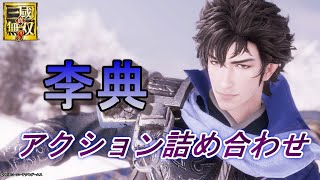 【真・三國無双8】李典 DLC月牙鏟アクション詰め合わせ/合肥の戦い（難易度究極）　Dynasty Warriors 9 Combos