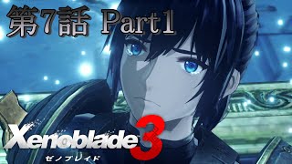 『ゼノブレイド3 / Xenoblade3』第7話 Part1 Walkthrough