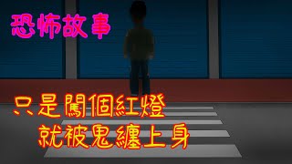 【黑影院】在陸橋旁等待紅綠燈過去，卻遇到了青鬼...｜恐怖故事｜horror animation