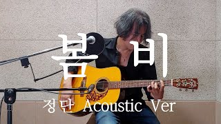 봄비(신중현곡, 박인수 노래)/ Mưa xuân/정단 Acoustic Ver