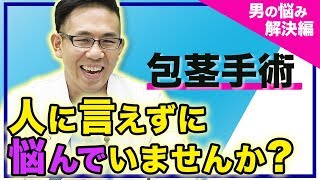 【包茎手術】ぶっちゃけ包茎手術はどうやるの？専門医が説明します！｜元神チャンネル