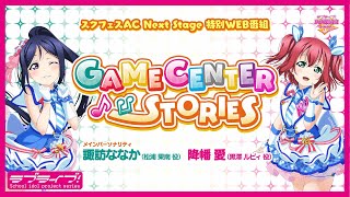 『スクフェスAC Next Stage』特別WEB配信番組「GAMECENTER STORIES♪♪」#1