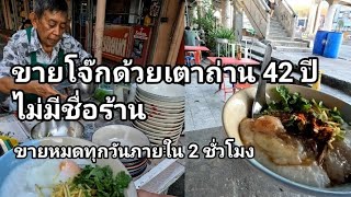 โจ๊กเตาถ่านรังสิต อร่อยได้ไม่ต้องติดดาว คุณลุงสุทธิพงษ์ขายมา 42 ปี ไม่มีชื่อร้าน ขายหมดใน 2 ชั่วโมง