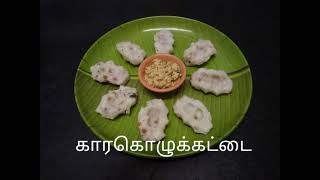 காரகொழுக்கட்டை செய்வது எப்படி??????/karakolukatai/pidikolukatai