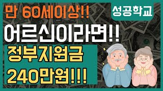 만 60세이상 어르신들 정부 지원금 240만원 받으세요!