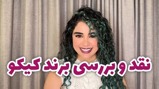 نقد محصولات کیکو …kiko milano