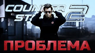 ГЛАВНАЯ ПРОБЛЕМА COUNTER-STRIKE 2