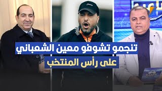 تنجمو تشوفو معين الشعباني على رأس المنتخب ، جلال بن تقية في تصريح مثير