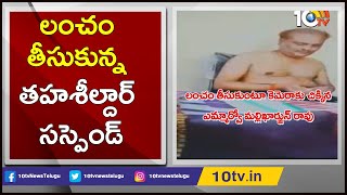 Padara MRO Mallikarjun Rao suspended for taking Bribe | Nagarkurnool | 10TV News