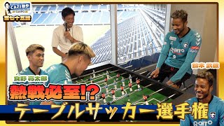 CAZI散歩第百七十五話【熱戦必至!?第1回 #テーブルサッカー 選手権開幕 ！】チャンピオンは誰の手に！？