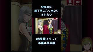 【逆転検事 演じて実況】狩魔冥、たくさん御剣怜侍に当たって欲しいです【女性ゲーム実況・役者・Vtuber】