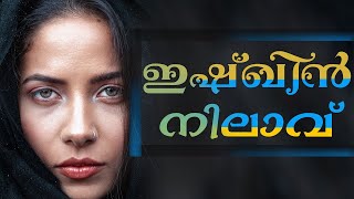 ഇഷ്ഖിൻ നിലാവ്. SHAHUL MALAYIL