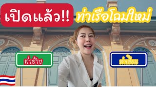 ปิดตำนาน ท่าเตียนแบบเก่า!! พาส่องท่าเรือ ท่าเตียนแบบใหม่🫡 เปิดบริการสำหรับนักท่องเที่ยวทั่วโลกแล้ว