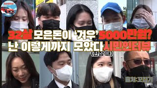 “32살에 5000만 원 모은 나, 잘 모은 건가요?” 시민분들에게 물었습니다 /시민인터뷰, 강남, 투자, 저축, 1억, 재테크