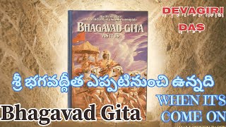 శ్రీ భగవద్గీత ఎప్పటి నుంచి ఉంది #spiritual education#Bhagavad Gita#Telugu#motivationalspeech