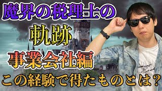 村上が事業会社で得た経験、辞めた理由