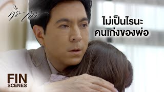 FIN | ลูกใครเป็นใครก็รักมั้ย จนถึงนาทีนี้แล้วใครจะสำคัญกว่า สายขิม | คือเธอ EP.6 | Ch3Thailand