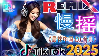 2025 年最热门的 DJ Remix 会让你忘记其他一切 🎵 你不能错过的25个中国DJ Remix趋势 / 2025最劲爆DJ Remix讓你無法停止 👍 华语音乐爱好者的最佳选择