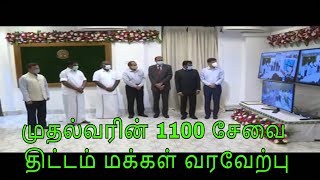 முதல்வரின் 1100 சேவை எண் திட்டம்  மக்கள் வரவேற்பு