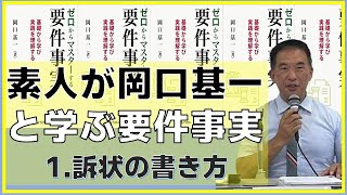 訴状の書き方 ～素人が岡口基一と学ぶ要件事実～