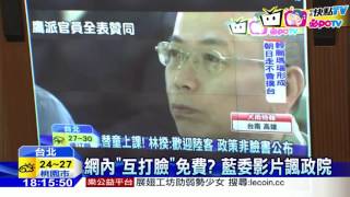 20160923中天新聞　網內「互打臉」免費？　藍委影片諷政院