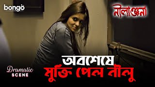 অবশেষে মুক্তি পেল নীলু | Dramatic Scene | Nilanjana | Mainak Banerjee, Priyanka Sarkar