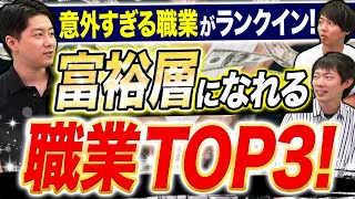 富裕層になれる身近な職業3選！【資産5000万超】｜vol.978