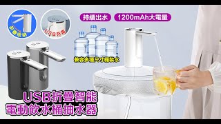 USB可折疊智能電動抽水器